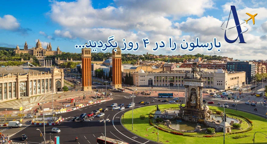 مکان های دیدنی بارسلون، بارسلون را در 4 روز بگردید.