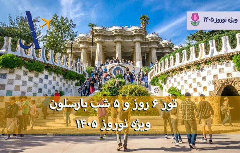 تور 5 شب و 6 روز بارسلون