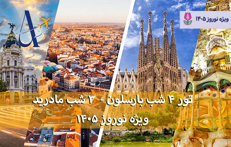 تور 4 شب بارسلون، 3 شب مادرید